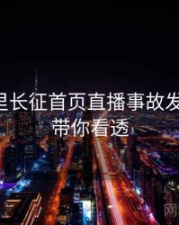 黑料万里长征首页直播事故发展轨迹，带你看透