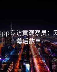 黑料网app专访黄观察员：网红事件幕后故事