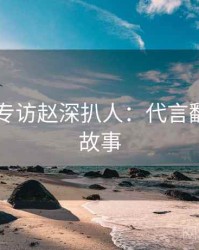 吃瓜51专访赵深扒人：代言翻车幕后故事