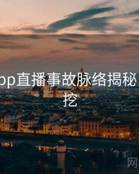 黑料网app直播事故脉络揭秘，一起深挖