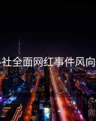 黑料社全面网红事件风向研判