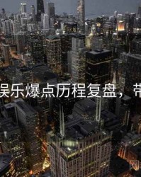 黑料社娱乐爆点历程复盘，带你看透