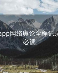 黑料网app网络舆论全程记录，避坑必读