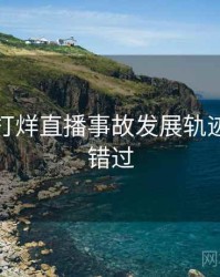黑料不打烊直播事故发展轨迹，不容错过