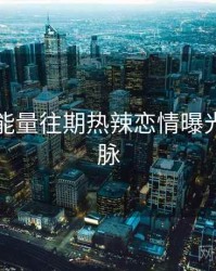 黑料正能量往期热辣恋情曝光来龙去脉