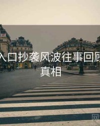 黑料网入口抄袭风波往事回顾，揭秘真相