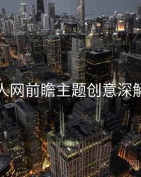 秀人网前瞻主题创意深解析