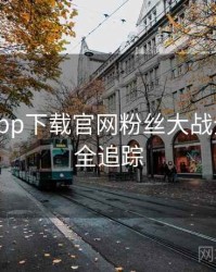 黑料社app下载官网粉丝大战全程记录全追踪