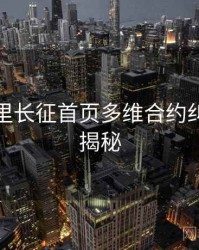 黑料万里长征首页多维合约纠纷脉络揭秘