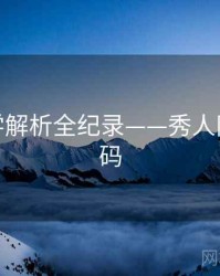 权威美学解析全纪录——秀人网流量密码