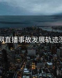 91官网直播事故发展轨迹深解析
