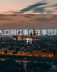 黑料网入口网红事件往事回顾风向研判