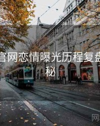 黑料社官网恋情曝光历程复盘脉络揭秘