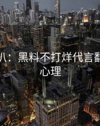 独家深扒：黑料不打烊代言翻车公众心理