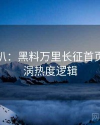 独家深扒：黑料万里长征首页舆论漩涡热度逻辑