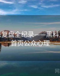 最新热点复盘全纪录——黑料万里长征首页公众心理