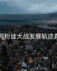 黑料官网粉丝大战发展轨迹真相还原