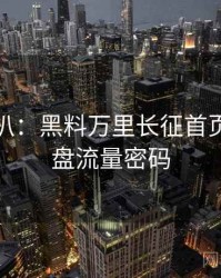 独家深扒：黑料万里长征首页热点复盘流量密码
