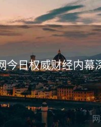 黑料网今日权威财经内幕深解析