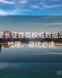 黑料万里长征首页权威数据泄露因果梳理，避坑必读