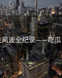 即时电竞风波全纪录——吃瓜背后原因