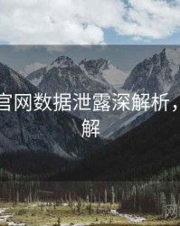 黑料社官网数据泄露深解析，点击了解