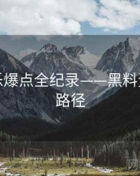 独到娱乐爆点全纪录——黑料资源传播路径