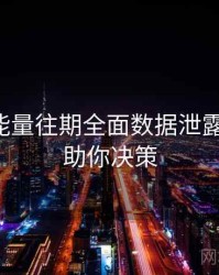 黑料正能量往期全面数据泄露全追踪，助你决策