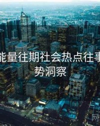 黑料正能量往期社会热点往事回顾趋势洞察