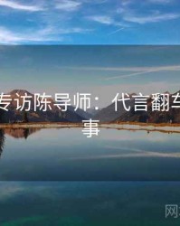 51爆料专访陈导师：代言翻车幕后故事