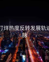 黑料不打烊热度反转发展轨迹来龙去脉