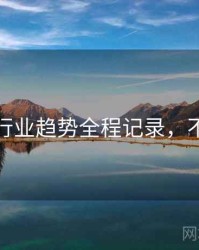 秀人网行业趋势全程记录，不容错过