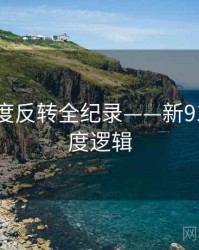 详尽热度反转全纪录——新91视频热度逻辑