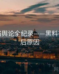 全面网络舆论全纪录——黑料社官网背后原因