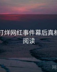黑料不打烊网红事件幕后真相，立即阅读