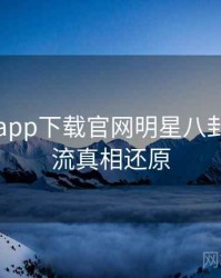 黑料社app下载官网明星八卦时光倒流真相还原