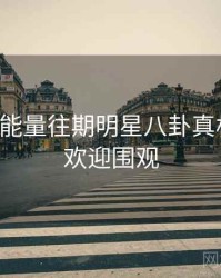 黑料正能量往期明星八卦真相还原，欢迎围观