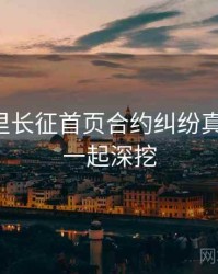 黑料万里长征首页合约纠纷真相还原，一起深挖