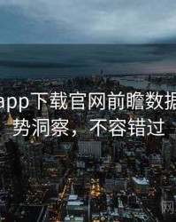 黑料社app下载官网前瞻数据泄露趋势洞察，不容错过