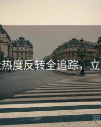 黑料社热度反转全追踪，立即阅读