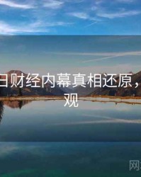 黑料每日财经内幕真相还原，欢迎围观