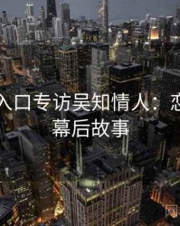黑料网入口专访吴知情人：恋情曝光幕后故事