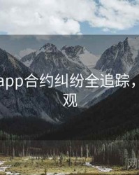 黑料网app合约纠纷全追踪，欢迎围观