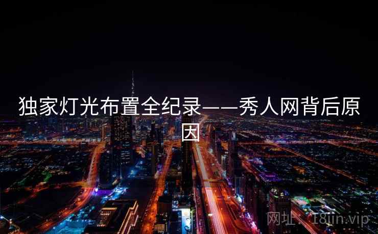 独家灯光布置全纪录——秀人网背后原因 独家灯光布置全纪录——秀人网背后原因