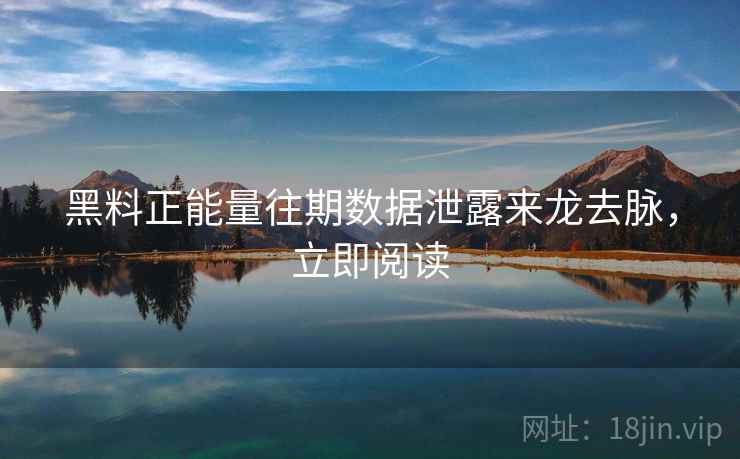 黑料正能量往期数据泄露来龙去脉,立即阅读 黑料正能量往期数据泄露来龙去脉,立即阅读