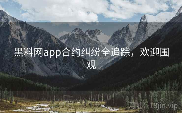黑料网app合约纠纷全追踪,欢迎围观 黑料网app合约纠纷全追踪,欢迎围观